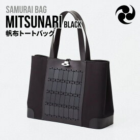 【ふるさと納税】Samurai Bag「MITSUNARI（黒）」 帆布 トートバッグ　ビジネスバッグ かばん 鞄 牛革 本革 甲冑　BL09-1