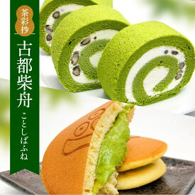 【ふるさと納税】茶彩抄「古都柴舟-ことしばふね」茶游堂抹茶ロールケーキと宇治抹茶生どら焼きセット ロールケーキ 宇治茶 宇治抹茶 抹茶 どら焼き 菓子 スイーツ デザート 【uj-AQ006】【茶游堂（ちゃゆうどう）】