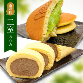 【ふるさと納税】茶彩抄「三室-みむろ」宇治ほうじ茶ロールケーキと宇治抹茶生どら焼きセット ロールケーキ ほうじ茶 宇治茶 宇治抹茶 抹茶 どら焼き 菓子 スイーツ デザート 【uj-AQ007】【茶游堂（ちゃゆうどう）】
