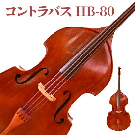 【ふるさと納税】コントラバス HB-80 BM06
