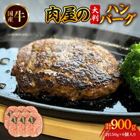 【ふるさと納税】国産牛ハンバーグ(計900g・150g×6個) ハンバーグ 国産牛 牛肉 大判 冷凍ハンバーグ ジューシー 惣菜 おかず ごちそう ステーキ風 ボリューム満点 食べ応え 冷凍食品 時短調理 焼くだけ 個包装 【uj-DW002】【高見牧場直売店 Meat&Fresh TAKAMI】