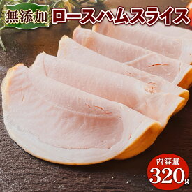 【ふるさと納税】無添加 ロースハム スライス 320g(80g×4P) 高原豚 豚肉 国産 豚 肉 京都 宇治 無添加 ハム ロースハム スライス 生ハム風 朝食 サンドイッチ お弁当 おつまみ おかず 無添加食品 保存料不使用 本格ハム 【uj-EA004】【無添加ハムソーセージさわ邊】