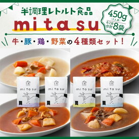 【ふるさと納税】野菜や肉の下ごしらえが済んだ便利なお料理ベース【mitasu】(計8袋/4種×各2) レトルト 半調理 カレー シチュー スープ 豚 豚肉 鶏 鶏肉 牛 牛肉 野菜 時短 簡単調理 お手軽 常温 常温保存 【uj-AA004】【サンフーズジャパン】
