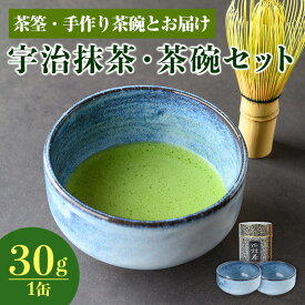 【ふるさと納税】宇治抹茶・茶碗セット(2点・茶せん付き) お茶 宇治茶 宇治抹茶 抹茶 茶筅 茶せん 茶碗 【uj-AG002】【宇治日の出園】