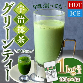 【ふるさと納税】濃厚！お茶屋の宇治抹茶グリーンティー(計1kg以上・180g×6袋) お茶 宇治 抹茶 グリーンティー 抹茶オレ シロップ お手軽 抹茶パウダー ティー 簡単 【uj-AG003】【宇治日の出園】
