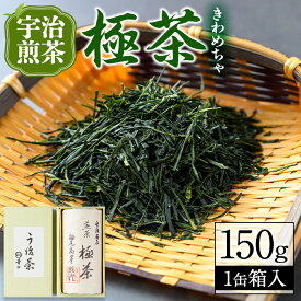 【ふるさと納税】宇治煎茶「極茶(きわめちゃ)」箱入(150g×1缶) 宇治茶 宇治煎茶 茶葉 缶入り 緑茶 お茶 高級 日本茶 専門店 お取り寄せ 京都 老舗お茶屋 グリーンティー 茶 煎茶 【uj-AP001】【丸利吉田銘茶園】