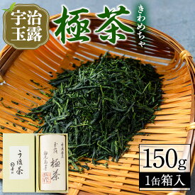 【ふるさと納税】宇治玉露「極茶(きわめちゃ)」箱入(150g×1缶) 宇治茶 宇治玉露 茶葉 缶入り 緑茶 お茶 高級 日本茶 専門店 お取り寄せ 京都 老舗お茶屋 グリーンティー 茶 玉露【uj-AP002】【丸利吉田銘茶園】