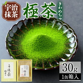 【ふるさと納税】宇治抹茶「極茶(きわめちゃ)」箱入(30g×1缶) 宇治茶 宇治抹茶 茶葉 缶入り 緑茶 お茶 高級 日本茶 専門店 お取り寄せ 京都 老舗お茶屋 グリーンティー 茶 抹茶【uj-AP003】【丸利吉田銘茶園】