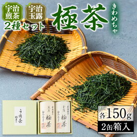 【ふるさと納税】宇治「極茶(きわめちゃ)]2種セット箱入(宇治煎茶・宇治玉露/各150g) 宇治茶 玉露 煎茶 缶入り 緑茶 お茶 高級 日本茶 専門店 お取り寄せ 京都 グリーンティー 老舗茶屋【uj-AP005】【丸利吉田銘茶園】