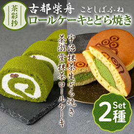 【ふるさと納税】茶彩抄「古都柴舟-ことしばふね」茶游堂抹茶ロールケーキと宇治抹茶生どら焼きセット ロールケーキ 宇治茶 宇治抹茶 抹茶 どら焼き 菓子 スイーツ デザート 【uj-AQ006】【茶游堂（ちゃゆうどう）】