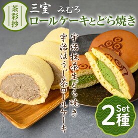 【ふるさと納税】茶彩抄「三室-みむろ」宇治ほうじ茶ロールケーキと宇治抹茶生どら焼きセット ロールケーキ ほうじ茶 宇治茶 宇治抹茶 抹茶 どら焼き 菓子 スイーツ デザート 【uj-AQ007】【茶游堂（ちゃゆうどう）】