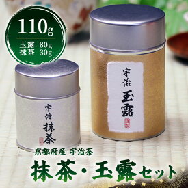 【ふるさと納税】京都宇治抹茶・玉露セット(2種・計110g) 京都 抹茶 玉露 緑茶 茶葉 宇治茶 宇治抹茶 高級茶 日本茶 茶葉セット 詰め合わせ 飲み比べ 茶缶入り 【uj-AT001】【宇治茶商倶楽部】