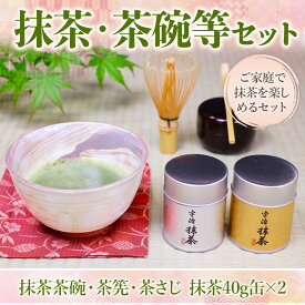 【ふるさと納税】京都宇治抹茶4点セット(抹茶80g・茶碗・茶筅・茶さじ) 銘茶 お茶 宇治茶 宇治抹茶 抹茶 抹茶セット 茶道具 茶碗付き 宇治抹茶セット 抹茶道具 茶筅付き 茶さじ付き 抹茶茶碗 おうちで抹茶 抹茶体験 茶道入門 【uj-AT004】【宇治茶商倶楽部】