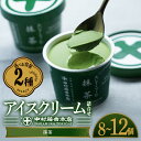 【ふるさと納税】《中村藤吉本店》＜セットを選べる＞濃厚で豊かな味わいのアイスクリーム詰合せ 抹茶(計8〜12個) 宇…