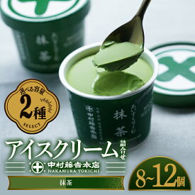 【ふるさと納税】《中村藤吉本店》＜セットを選べる＞濃厚で豊かな味わいのアイスクリーム詰合せ 抹茶(計8〜12個) 宇治茶 宇治抹茶 抹茶 アイス アイスクリーム スイーツ デザート セット 人気 ランキング お菓子 冷凍 高級 老舗【uj-AZ001】【中村藤吉本店】