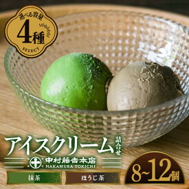 【ふるさと納税】《中村藤吉本店》＜セットを選べる＞濃厚で豊かな味わいのアイスクリーム詰合せ(計8～12個) 宇治茶 宇治抹茶 抹茶 ほうじ茶 アイス アイスクリーム スイーツ デザート 【uj-AZ001】【中村藤吉本店】