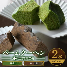 【ふるさと納税】《中村藤吉本店》抹茶とほうじ茶の風味豊かなバウムクーヘン(2種・計2個) 宇治茶 宇治抹茶 抹茶 ほうじ茶 菓子 スイーツ バウムクーヘン 【uj-AZ003】【中村藤吉本店】