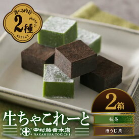 【ふるさと納税】《中村藤吉本店》＜内容を選べる＞生ちゃこれーと(計2箱) 生ちゃこれーと チョコ 生チョコ 抹茶 ほうじ茶 京都 宇治 詰め合わせ お菓子 スイーツ お土産 デザート おやつ 洋風 和菓子 茶 抹茶スイーツ 洋菓子 人気 【uj-AZ004】【中村藤吉本店】