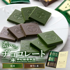 【ふるさと納税】《中村藤吉本店》濃いめのチョコレート詰合せ(1箱・計21枚入) チョコ チョコレート 宇治茶 宇治抹茶 抹茶 ほうじ茶 菓子 スイーツ 【uj-AZ005】【中村藤吉本店】