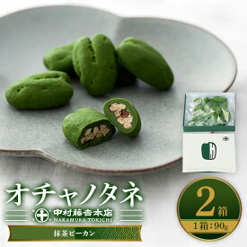 【ふるさと納税】《中村藤吉本店》オチャノタネ 抹茶ピーカン(2箱) 抹茶 ナッツ チョコレートお菓子 茶菓子 【uj-AZ006】【中村藤吉本店】