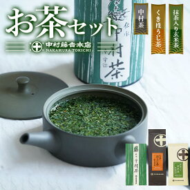 【ふるさと納税】《中村藤吉本店》お茶3種類セット(中村茶・抹茶入り玄米茶・くきほうじ茶×各1袋) 中村茶 抹茶入り玄米茶 くきほうじ茶 京都 宇治 お茶 茶葉 煎茶 日本茶 国産 【uj-AZ007】【中村藤吉本店】
