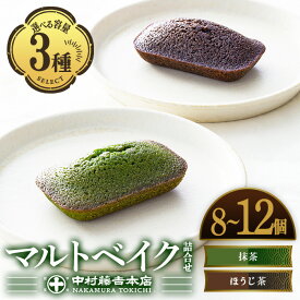 【ふるさと納税】《中村藤吉本店》＜容量を選べる＞マルトベイク詰合せ(計8～12個) フィナンシェ 菓子 焼き菓子 焼菓子 宇治茶 宇治抹茶 抹茶 ほうじ茶 スイーツ 【uj-AZ009】【中村藤吉本店】