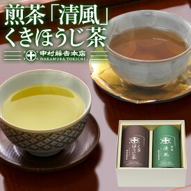 【ふるさと納税】《中村藤吉本店》煎茶 清風・くきほうじ茶セット(2種・各1缶) お茶 緑茶 茶葉 ほうじ茶 煎茶 日本茶 国産 【uj-AZ013】【中村藤吉本店】