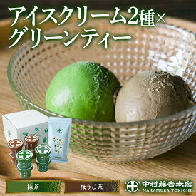 【ふるさと納税】《中村藤吉本店》アイスクリームとグリーンティー詰合せ(アイス2種・グリーンティー1袋) 宇治茶 宇治抹茶 抹茶 アイス アイスクリーム スイーツ デザート グリーンティー 【uj-AZ014】【中村藤吉本店】