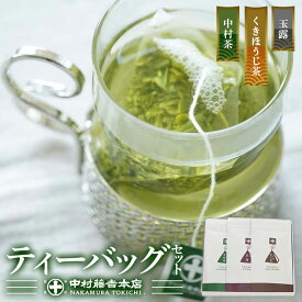 【ふるさと納税】《中村藤吉本店》ティーバッグ 3種詰合せ(28包) 銘茶 お茶 宇治茶 緑茶 玉露 煎茶 ほうじ茶 セット 詰合せ 詰め合わせ 高級品 日本茶 渋み 旨み 良質 甘味 香り ティーバッグ 茶葉 【uj-AZ015】【中村藤吉本店】