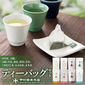 【ふるさと納税】《中村藤吉本店》お茶のティーバッグセット(8種・計76包) お茶 緑茶 茶葉 玄米茶 かぶせ茶 中村茶 玉露くき茶 くきほうじ茶 煎茶 宇治茶 京都 日本茶 国産 玉露 ほうじ茶 詰め合わせ ティーバッグセット 茎茶 飲み比べ 【uj-AZ017】【中村藤吉本店】