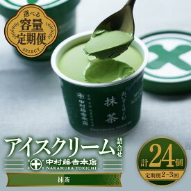 【ふるさと納税】《中村藤吉本店》＜定期便・回数が選べる＞濃厚で豊かな味わいの抹茶アイスクリーム詰合せ 抹茶(計24個) 宇治茶 宇治抹茶 抹茶 アイス アイスクリーム スイーツ デザート 定期便 老舗 セット商品 ご当地アイス 【uj-AZ019】【中村藤吉本店】