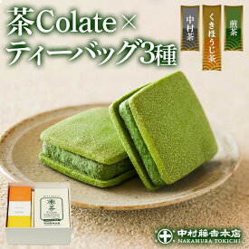 【ふるさと納税】≪中村藤吉本店≫茶Colate(5個)とティーバッグ[キュウブ]3種詰合せ(中村茶・くきほうじ茶・煎茶/各3包) お茶 ティーバッグ 宇治茶 宇治抹茶 抹茶 緑茶 玉露 煎茶 ほうじ茶 菓子 スイーツ ショコラ クッキー 中村茶 【uj-AZ021】【中村藤吉本店】