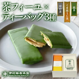【ふるさと納税】≪中村藤吉本店≫茶フィーユ(10個)とティーバッグ[キュウブ]3種詰合せ(中村茶・くきほうじ茶・煎茶/各3包) チョコクレープ クレープ ティーバッグ 銘茶 お茶 宇治茶 宇治抹茶 抹茶 緑茶 煎茶 ほうじ茶 菓子 スイーツ デザート 【uj-AZ025】【中村藤吉本店】