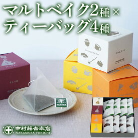 【ふるさと納税】≪中村藤吉本店≫マルトベイク2種(抹茶・ほうじ茶/各4個)とティーバッグ[キュウブ]4種詰合せ(玉露・くきほうじ茶・煎茶・中村茶/各3包) フィナンシェ 菓子 銘茶 宇治茶 抹茶 緑茶 煎茶 玉露 ほうじ茶 スイーツ デザート 【uj-AZ027】【中村藤吉本店】