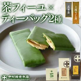【ふるさと納税】《中村藤吉本店》ほうじ茶 と 玄米茶 に重厚な抹茶の旨味の 薄焼 チョコクレープ(計3種・各1) 宇治茶 宇治抹茶 抹茶 チョコレート クレープ お菓子 スイーツ デザート 茶フィーユ セット 【uj-AZ031】【中村藤吉本店】