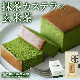 【ふるさと納税】《中村藤吉本店》しっとりと焼き上げた抹茶の かすてら 『うじていら』 と香ばしい 玄米茶(計2種・各1) 宇治茶 宇治抹茶 抹茶 玄米茶 スイーツ デザート お菓子 カステラ かすてら セット 【uj-AZ032】【中村藤吉本店】