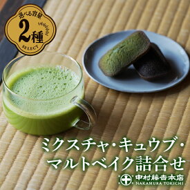 【ふるさと納税】≪中村藤吉本店≫ミクスチャ・キュウブ・マルトベイク詰め合わせ フィナンシェ 焼菓子 焼き菓子 菓子 銘茶 宇治茶 抹茶 緑茶 煎茶 玉露 ほうじ茶 スイーツ デザート 【uj-AZ033】【中村藤吉本店】