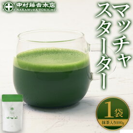 【ふるさと納税】《中村藤吉本店》マッチャスターター(抹茶100g袋入) お茶 抹茶 マッチャ ミルク 牛乳 抹茶ラテ ラテ スイーツ デザート 【uj-AZ037】【中村藤吉本店】