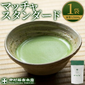 【ふるさと納税】《中村藤吉本店》マッチャスタンダード(抹茶100g袋入) お茶 抹茶 マッチャ ミルク 牛乳 抹茶ラテ ラテ スイーツ デザート 【uj-AZ038】【中村藤吉本店】