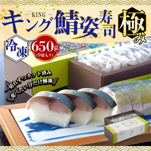 【ふるさと納税】極みキング鯖姿寿司(9切れ/計650g) 鯖寿司 鯖 寒鯖 サバ 寿司【uj-CQ002】【京料理 竹林 本店】
