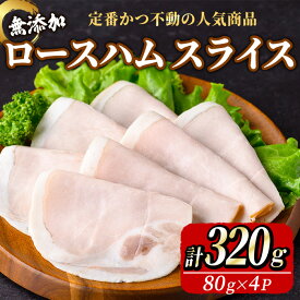 【ふるさと納税】無添加 ロースハム スライス 320g(80g×4P) 高原豚 豚肉 国産 豚 肉 京都 宇治 無添加 ハム ロースハム スライス 生ハム風 朝食 サンドイッチ お弁当 おつまみ おかず 無添加食品 保存料不使用 本格ハム 【uj-EA004】【無添加ハムソーセージさわ邊】