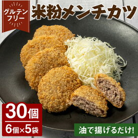 【ふるさと納税】米粉メンチカツ(計30個/6個×5袋) メンチカツ カツ グルテンフリー 米粉 肉フライ 豚 玉ねぎ 冷凍 おかず 加工食品 加工品 【uj-EI004】【イーデライツ】