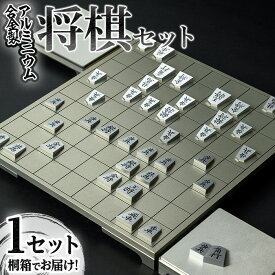 【ふるさと納税】＜数量限定！＞将棋セット 宇治将龍(1式) 将棋 しょうぎ 将棋盤 駒 駒台 桐箱 アルミ アルミニウム 高級 贈り物 ギフト 贈答 プレゼント 【uj-FG001】【金森製作所】