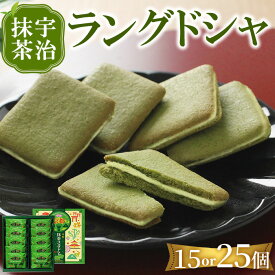 【ふるさと納税】＜容量を選べる＞宇治抹茶 ラングドシャ(15or25個) 宇治 抹茶 米粉 クッキー ホワイトチョコレート チョコレート チョコ お菓子 焼き菓子 焼菓子 スイーツ 京都 【uj-FI003】【ヤバケイ】