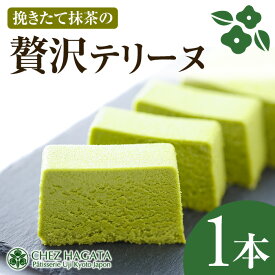 【ふるさと納税】挽きたて抹茶の贅沢テリーヌ (1本) 抹茶テリーヌ 冷蔵 抹茶スイーツ 抹茶ケーキ テリーヌ 抹茶 チョコ スイーツ ケーキ お菓子 ギフト 洋菓子 送料無料【uj-HI003】【シェ・アガタ】