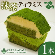 【ふるさと納税】抹茶ティラミス(1本) 抹茶ティラミス 冷凍 抹茶スイーツ 抹茶ケーキ ティラミス 抹茶 マ…