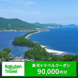 【ふるさと納税】京都府宮津市の対象施設で使える 楽天トラベルクーポン 寄付額300,000円(クーポン90,000円)　京都 天橋立 旅行 宿泊 夏休み 冬休み 家族 ペア 友達 記念日 海水浴 温泉 カニ 蟹 ブリ 城崎温泉 京丹後 京都府 近畿 高級宿 宿泊券