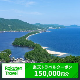 【ふるさと納税】京都府宮津市の対象施設で使える 楽天トラベルクーポン 寄付額500,000円(クーポン150,000円)　京都 天橋立 旅行 宿泊 夏休み 冬休み 家族 ペア 友達 記念日 海水浴 温泉 カニ 蟹 ブリ 城崎温泉 京丹後 京都府 近畿 高級宿 宿泊券