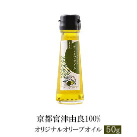 【ふるさと納税】京都宮津由良100% オリジナル オリーブオイル 50g