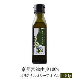 【ふるさと納税】京都宮津由良100% オリジナル オリーブオイル 100g